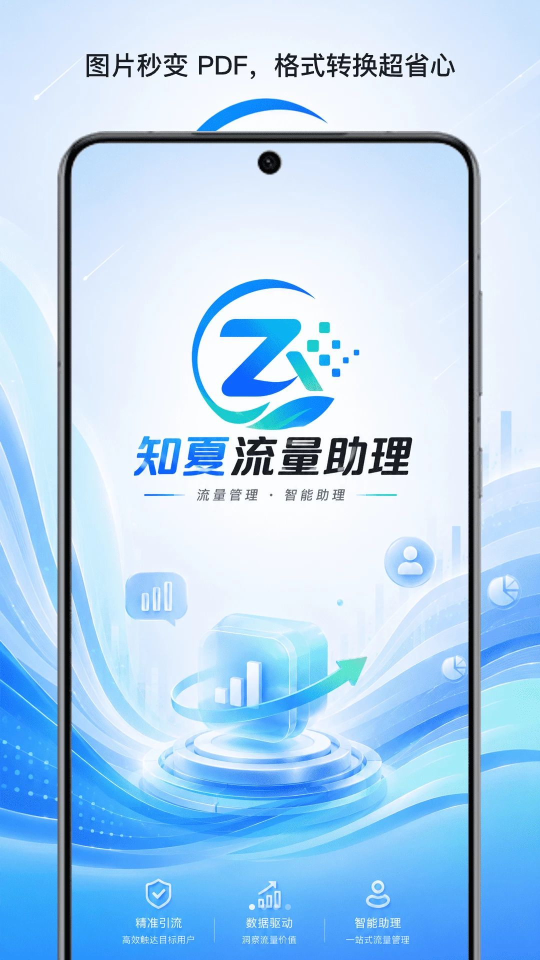 知夏流量助理1.0 流量管理助手