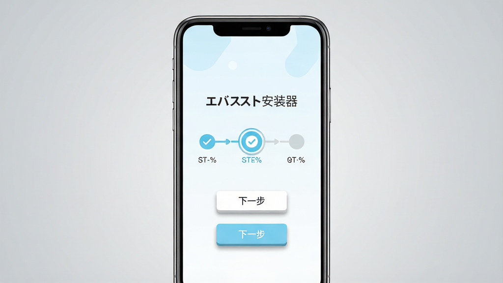 主体:智能手机屏幕显示エバスト安装器的引导界面,界面上有步骤指示器,当前步骤高亮显示。布局:手机居中放置,屏幕内容清晰可见,背景为柔和的渐变灰色。排版:步骤指示器横向排列,下方有“下一步”按钮。风格:扁平化设计,色彩清新,以浅蓝和白色为主。细节:屏幕上有对勾图标和进度百分比,按钮有阴影效果。画质:高清,干净,无多余元素。