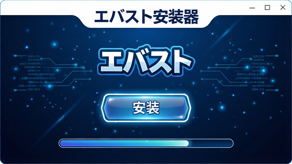 主体:エバスト安装器的主界面展示,背景为深蓝色科技感光效,界面中央显示游戏LOGO和“安装”按钮,按钮带有发光描边,界面下方有进度条。布局:主界面居中构图,按钮位于画面中心偏下,上方为游戏LOGO,左右两侧有装饰性数据流线条。排版:界面元素整齐排列,按钮醒目,文字“エバスト安装器”以日文显示在顶部。风格:科技感、简洁、明亮,色彩以蓝白为主。细节:按钮上有高光反射,进度条有渐变色,背景有微小的粒子光点。画质:高清渲染,干净,无多余元素。