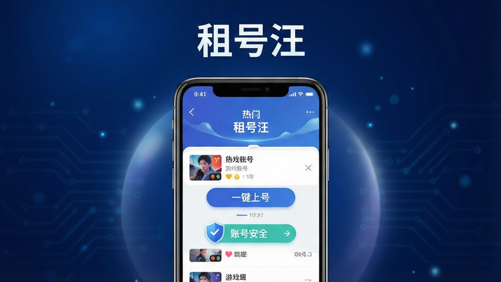 一张展示租号汪软件核心功能的宣传海报,主体为智能手机屏幕中显示租号汪应用界面,界面内有热门游戏账号列表、一键上号按钮和账号安全标识,布局居中,背景为深蓝色科技感渐变,搭配柔和光效,整体风格现代简约,细节包含清晰的软件名称“租号汪”字样,画质高清,干净无多余元素。