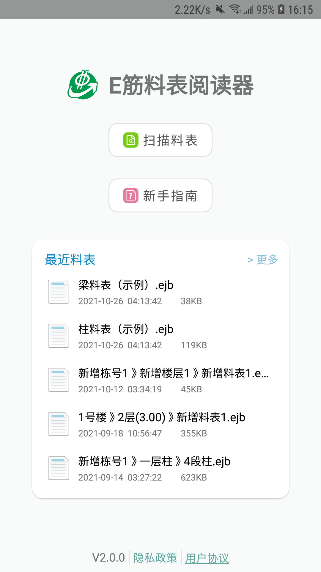 料表阅读器E筋料表阅读器2.2.10 专业钢筋料表查看