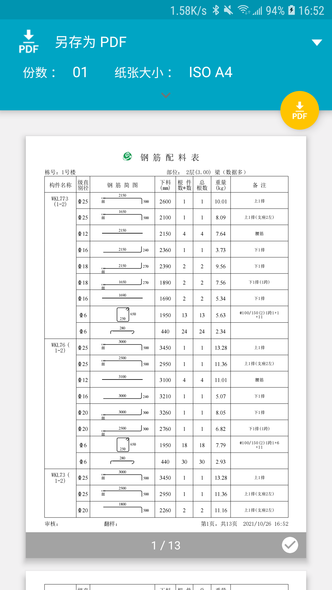 料表阅读器E筋料表阅读器2.2.10 专业钢筋料表查看