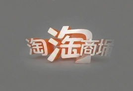淘特价商城购物指南,省钱好物爆款推荐清单