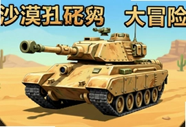 沙漠土狼坦克大冒险游戏安卓版下载