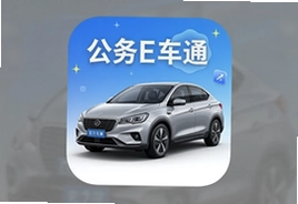 公务E车通app官方下载安装手机版