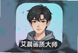 艾晨画质大师官方app正式版下载安装,视频修复增强神器