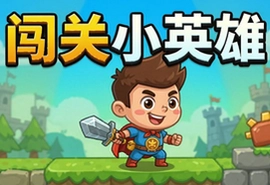 闯关小英雄游戏安卓版下载,冒险闯关乐趣多