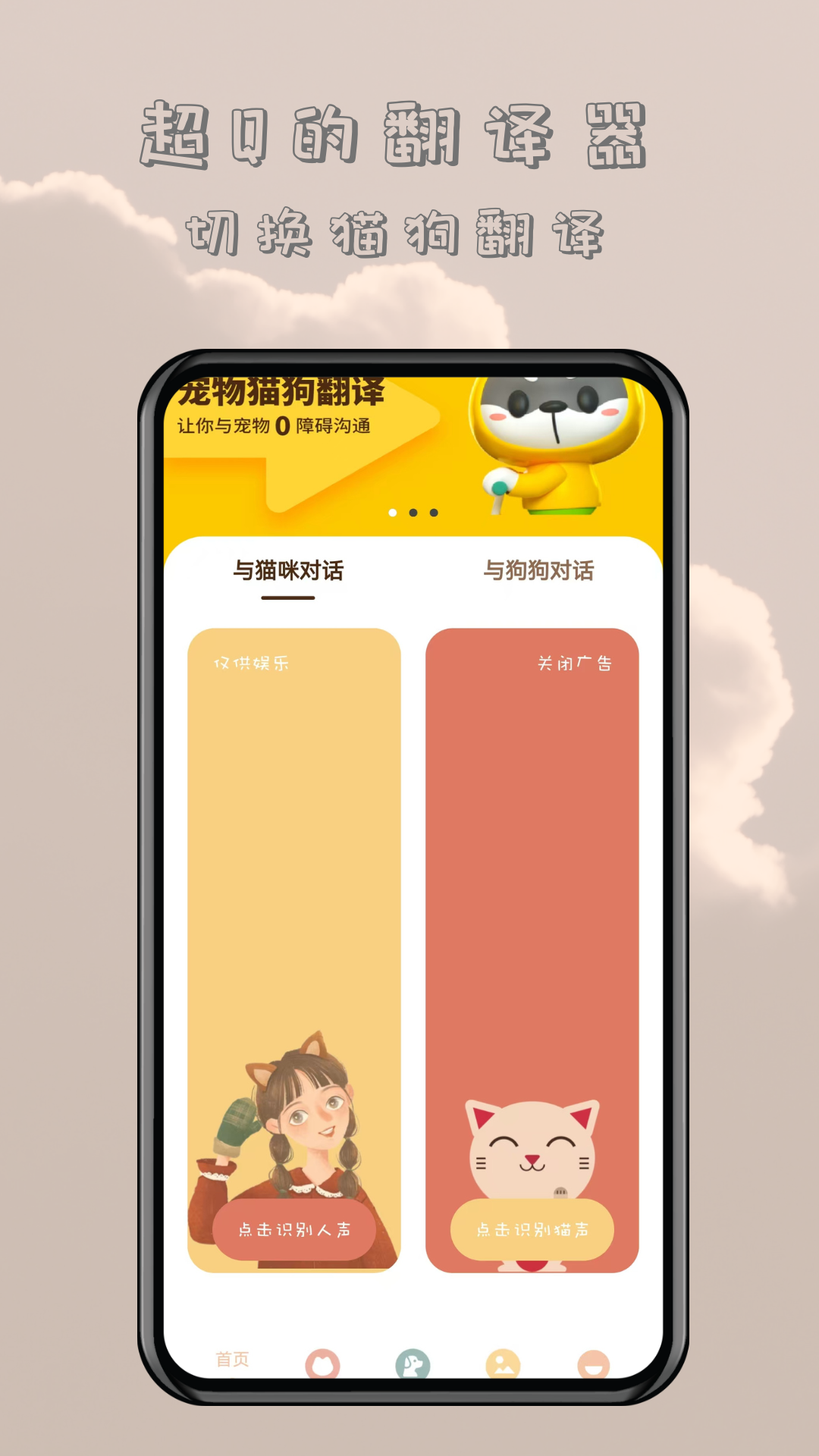 哆啦猫狗翻译器1.3.0 宠物语音翻译 哆啦猫狗翻译器1.3.0 宠物语音翻译