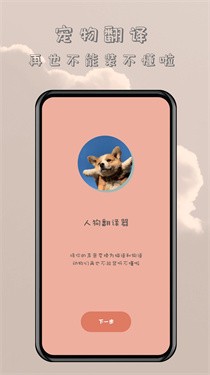 哆啦猫狗翻译器 安卓版 界面截图