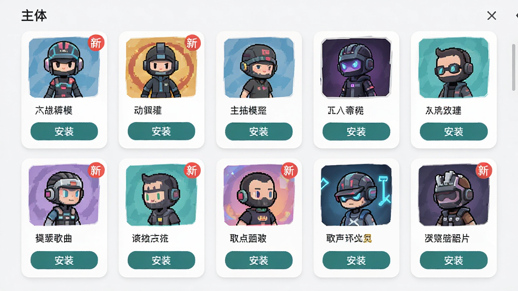 主体:模组选择界面,展示多个自定义角色与歌曲列表;布局:网格状排列,每个模组以卡片形式展示;排版:卡片上有模组名称与缩略图,底部有“安装”按钮;风格:简约UI设计,现代扁平风;细节:模组图标各异,部分带有“新”标签;画质:高分辨率,干净,无多余元素。