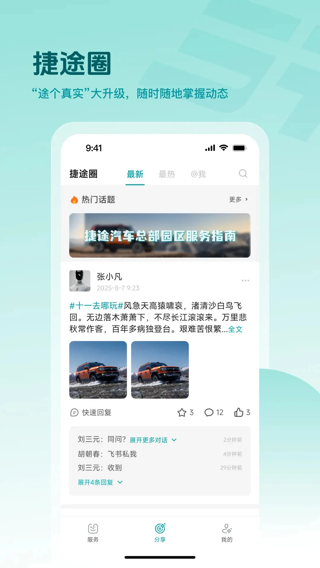 捷途智汇2.0.22 智能车联 捷途智汇2.0.22 智能车联