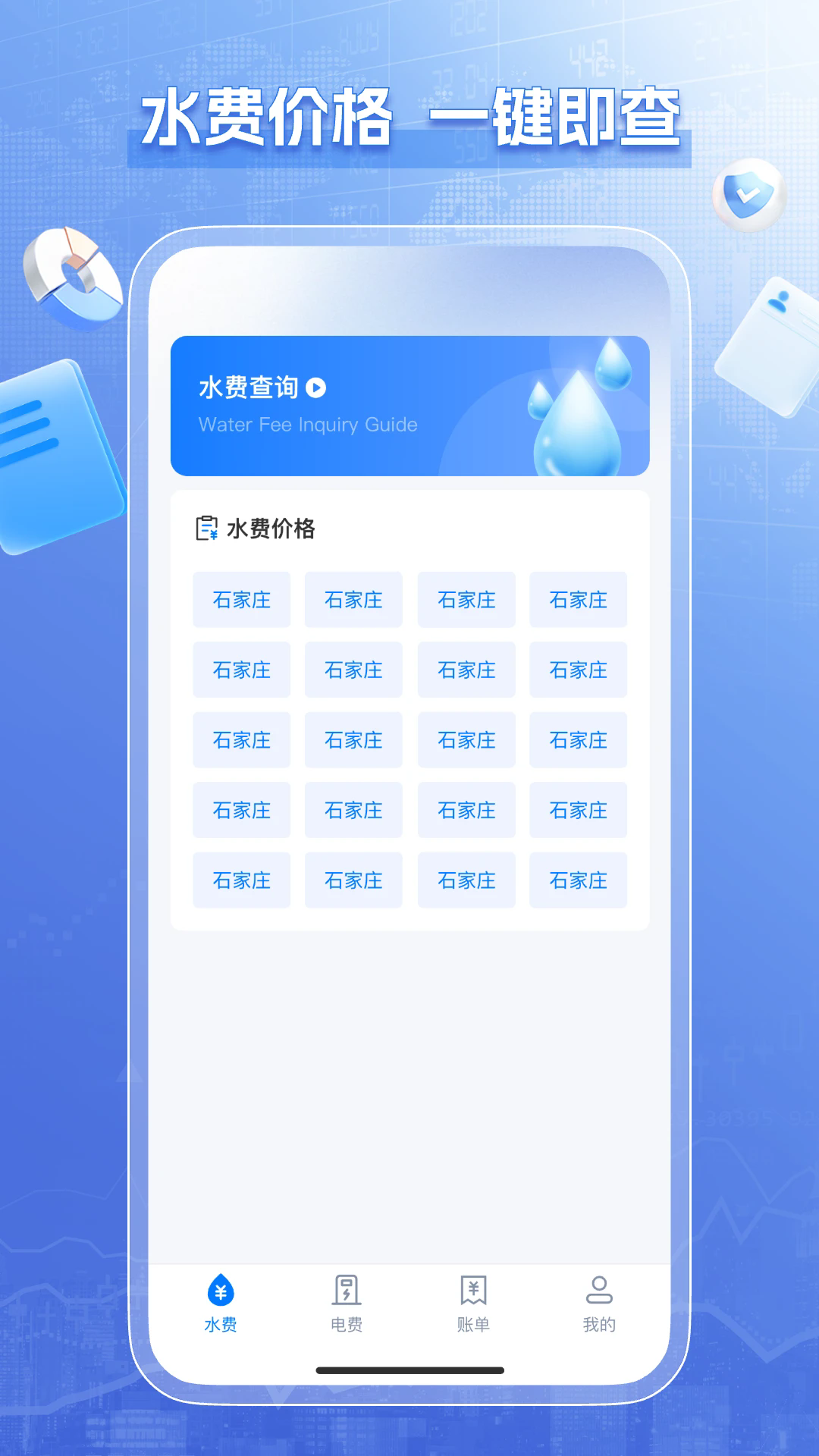 水电缴费查询 安卓版 操作界面