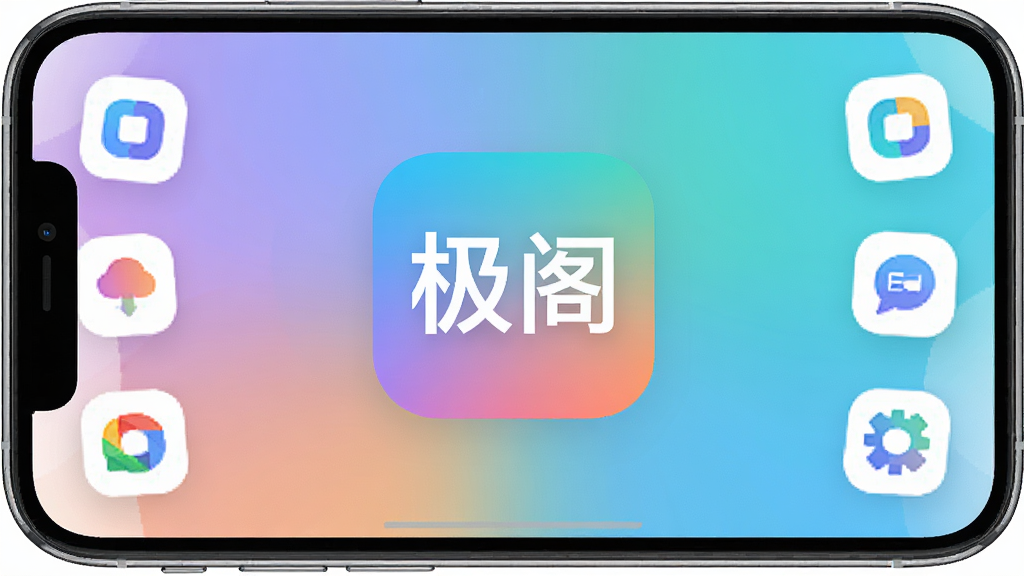 极阁APP主界面展示,现代简约风格,手机屏幕中央显示