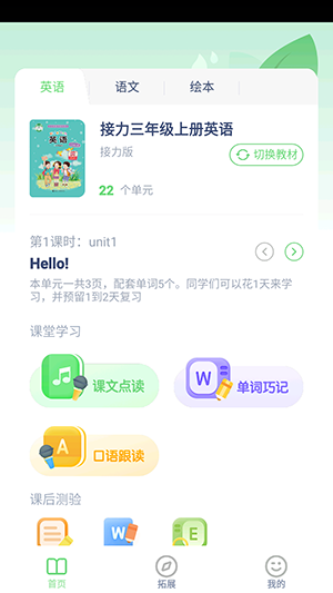 接力英语官方app手机版下载 课文点读 功能界面