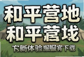 和平营地最新体验服官方正版下载入口安卓ios安装教程