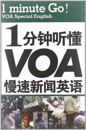 VOA慢速英语听力入门方法总结配图