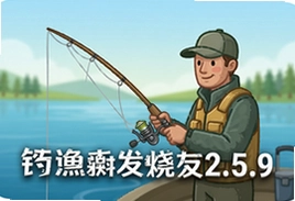 钓鱼发烧友2.5.9官方最新版下载,全新渔场等你征服