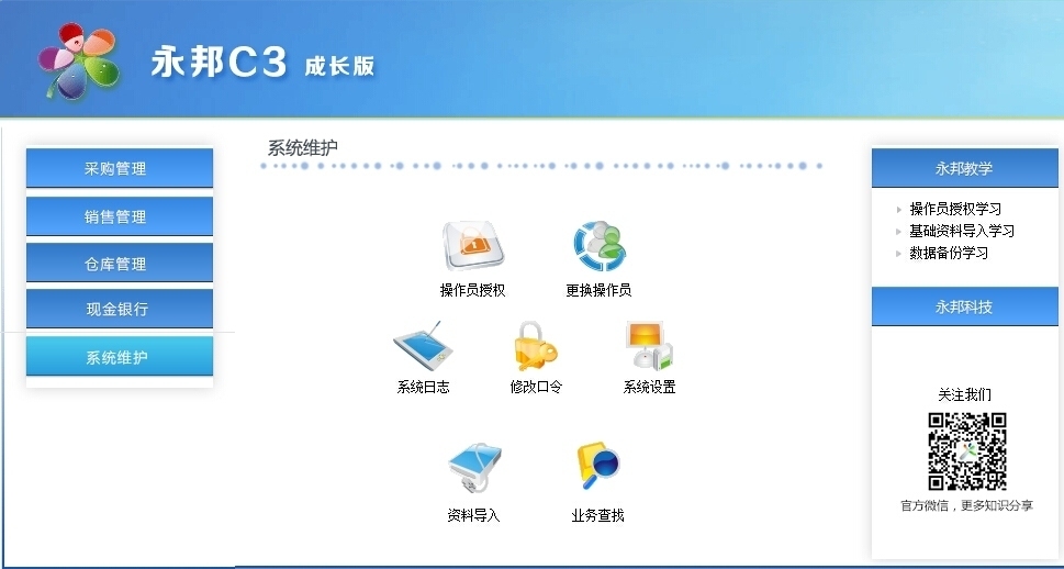 永邦C3进销存软件功能界面截图 安卓版