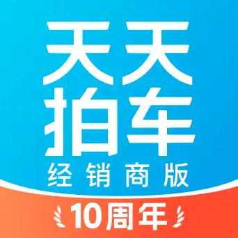 天天拍车经销商6.0.7 车商竞拍管理