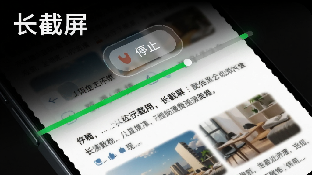 智能手机屏幕展示长截屏应用正在自动滚动截取网页,屏幕上有绿色滚动进度条,页面内容逐渐向下延伸,界面半透明悬浮按钮显示“停止”,背景为网页文字与图片,整体风格科技感,突出“长截屏”应用名称,画质清晰,干净整洁