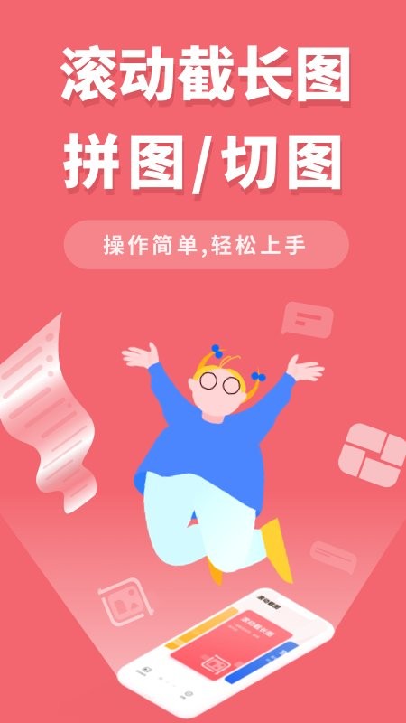 长截屏 安卓版 滚动截屏操作界面