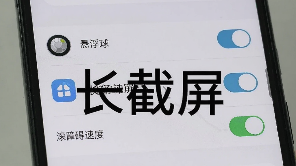 手机屏幕展示长截屏应用设置页面,包含“悬浮球”、“无障碍服务”、“滚动速度”等选项开关,界面整洁,图标清晰,背景为浅灰色,突出“长截屏”字样,画质干净,无多余元素
