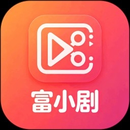 富小剧1.1 短剧分红版