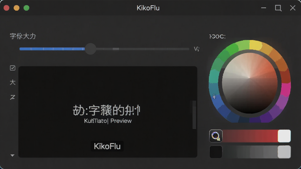 一张界面截图风格图片,主体为KikoFlu字幕设置面板,布局居中,排版有字体大小滑杆与颜色色盘,风格扁平,细节包括字幕预览区,画质高清,干净无多余元素