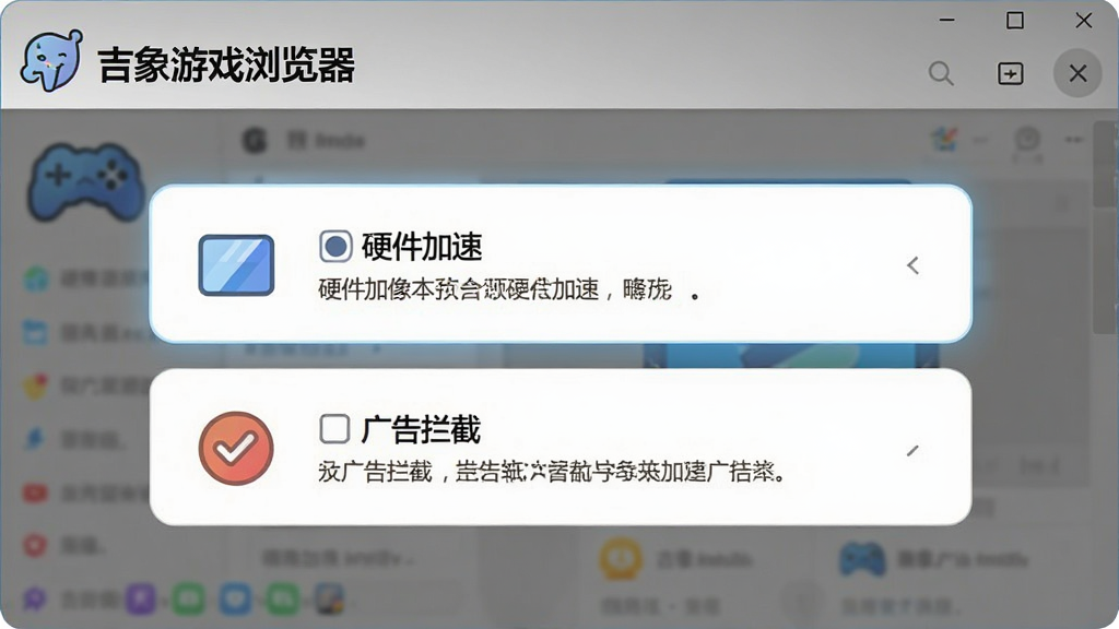 插图展示“吉象游戏浏览器”的设置界面,突出“硬件加速”和“广告拦截”选项,背景干净,搭配简洁的图标和说明文字,风格清新明了,画质高清。