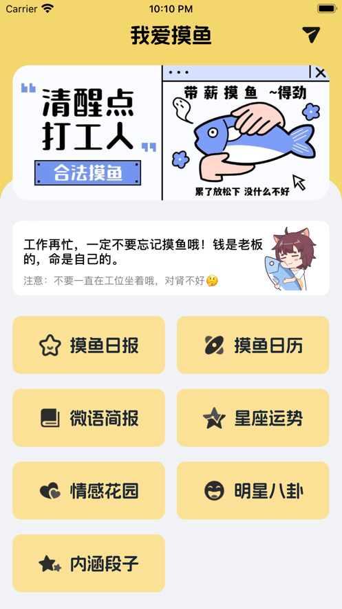 我爱摸鱼 安卓版 功能预览