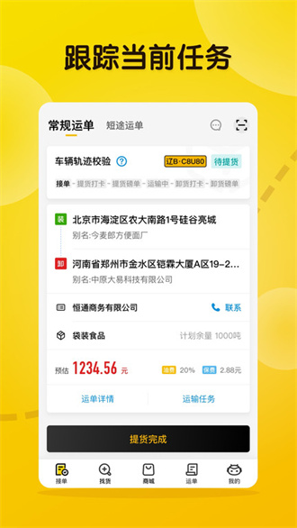 大易司机7.3.35 货运接单助手 大易司机7.3.35 货运接单助手