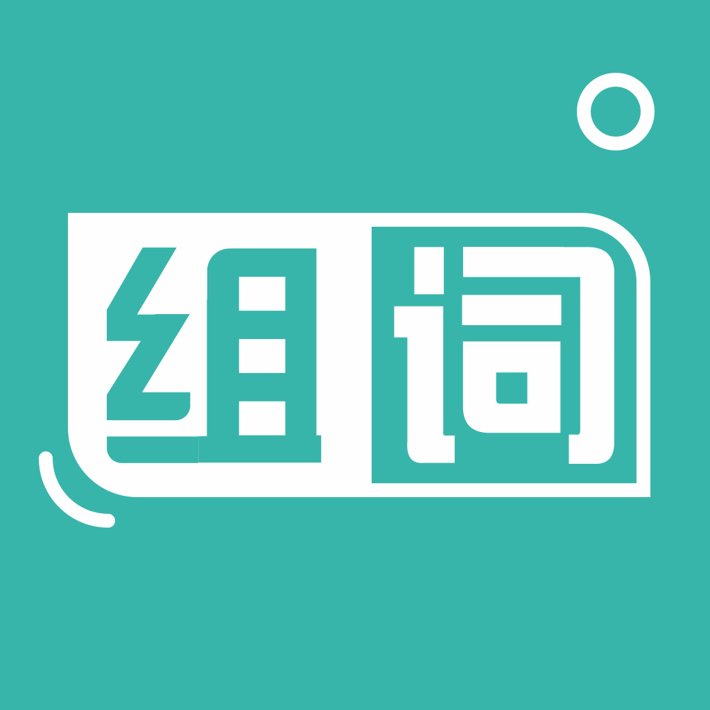 组词训练1.0.3 语文学习助手