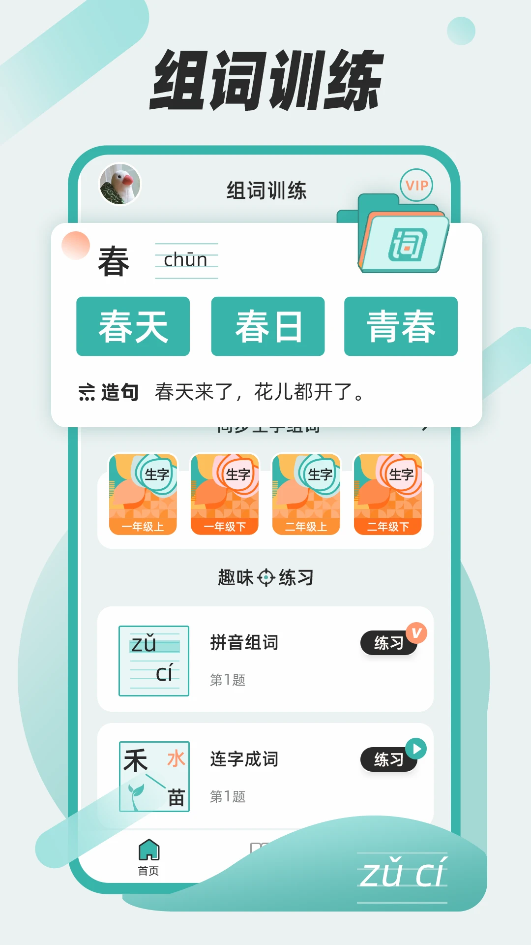 组词训练1.0.3 语文学习助手 组词训练1.0.3 语文学习助手