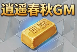 逍遥春秋GM金条科技官方版手游正版下载