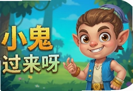 小鬼你过来呀游戏安卓版下载安装最新版免费