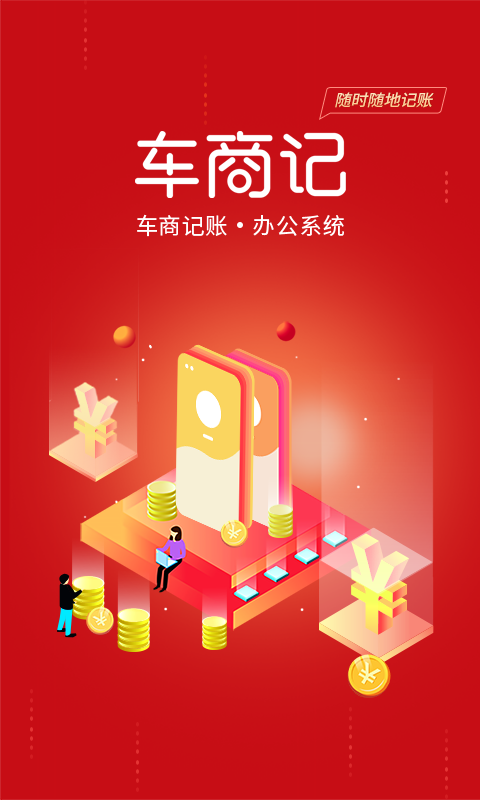 车商记6.1.2 专业车商管理工具 车商记6.1.2 专业车商管理工具