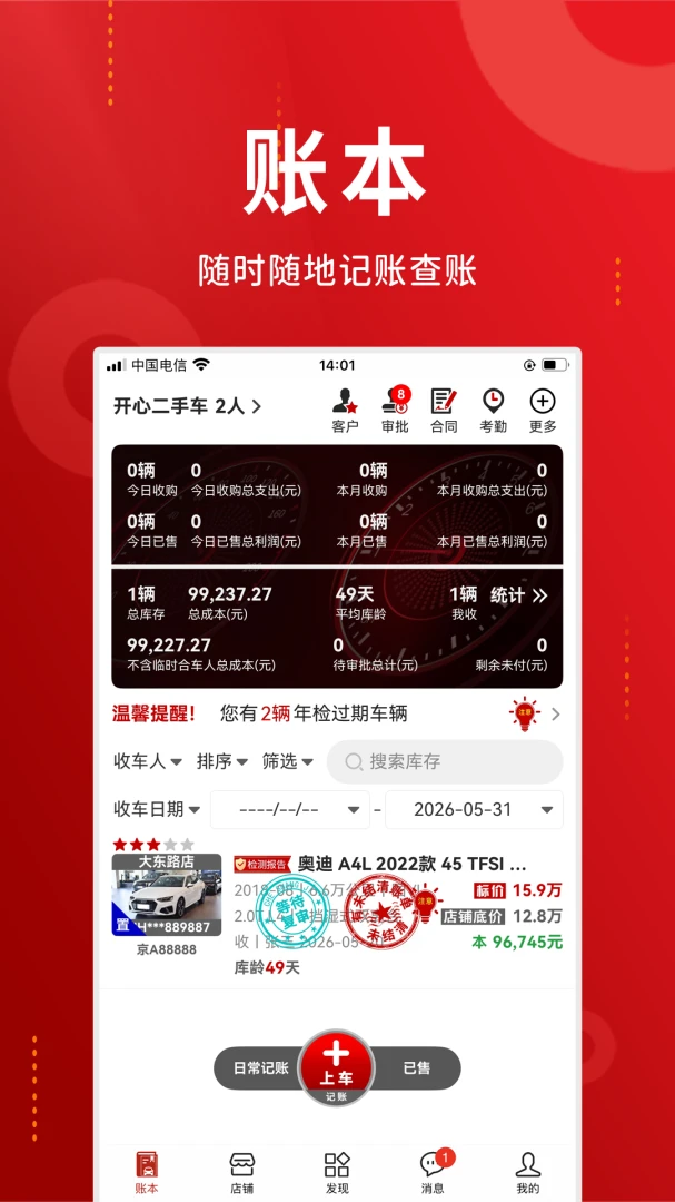 车商记6.1.2 专业车商管理工具 车商记6.1.2 专业车商管理工具