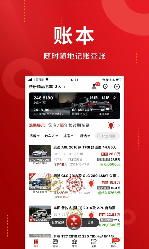 车商记6.1.2 专业车商管理工具 车商记6.1.2 专业车商管理工具