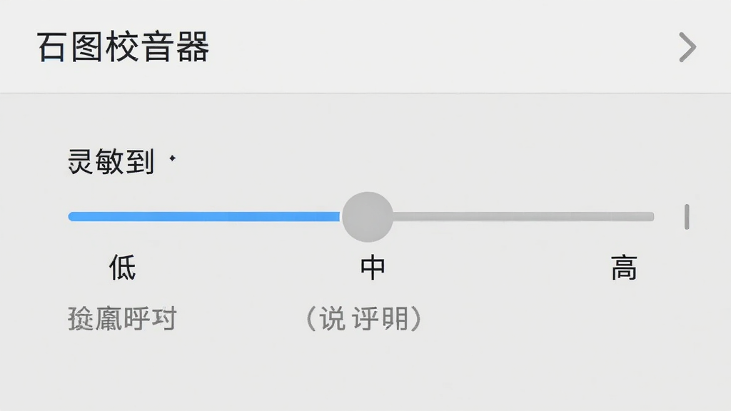 主体为二胡校音器设置界面,显示灵敏度滑块与“低”“中”“高”档位,背景为浅灰色设置页面,布局简洁,排版清晰,风格实用,细节包括当前档位高亮与说明文字,画质干净,无多余元素