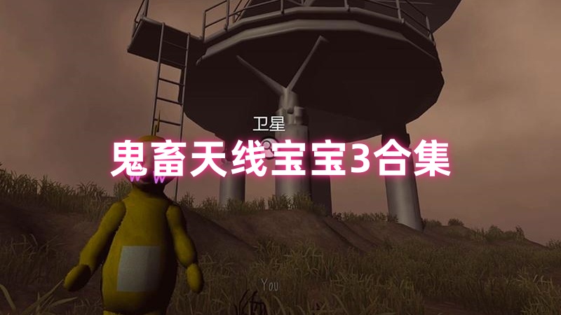 鬼畜天线得得B3下载沙盒模式游戏 创意作品展示