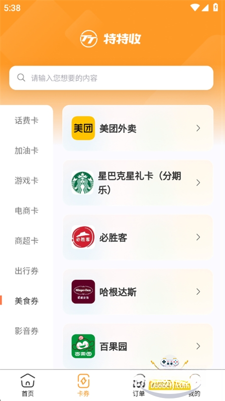 特特收1.0.8 购物卡券回收