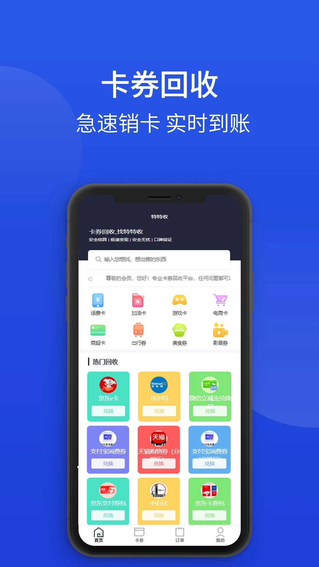 特特收1.0.8 购物卡券回收