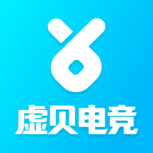 虚贝电竞1.0.1 电竞服务平台