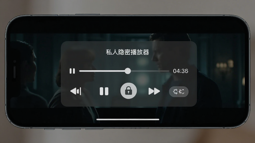 手机横屏播放视频,界面悬浮一个“私人隐密播放器”的控制小窗,背景为暗色电影场景。布局突出播放控制条和加密锁图标。风格写实,光线柔和。细节包括进度条上的时间戳和清晰度切换按钮。画质干净,无多余元素。