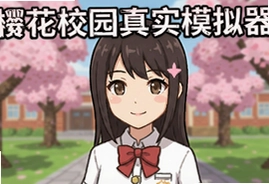 樱花校园真实模拟器最新安卓版下载安装手游