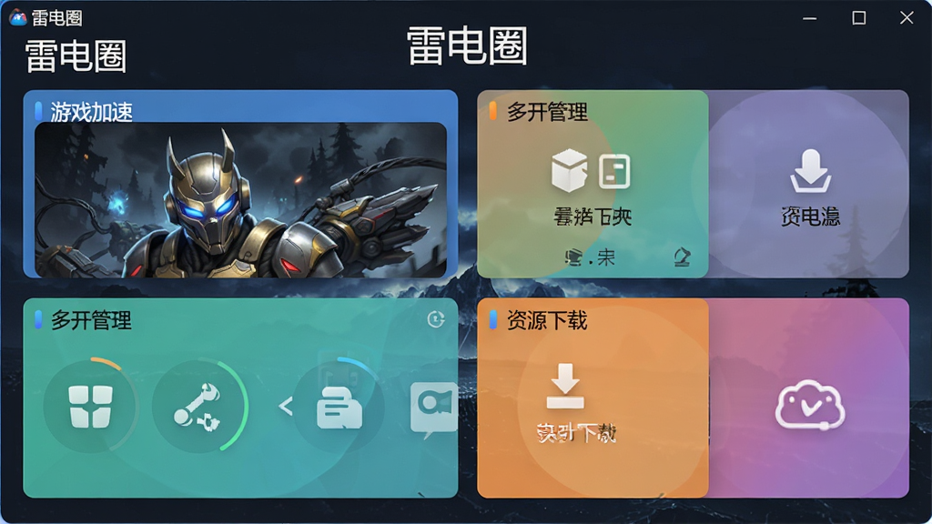 一张展示雷电圈软件主界面的高清截图,界面布局清晰,包含游戏加速、多开管理、资源下载等核心功能模块,整体风格现代简约,色彩搭配舒适,画质干净,无多余元素,突出软件名称