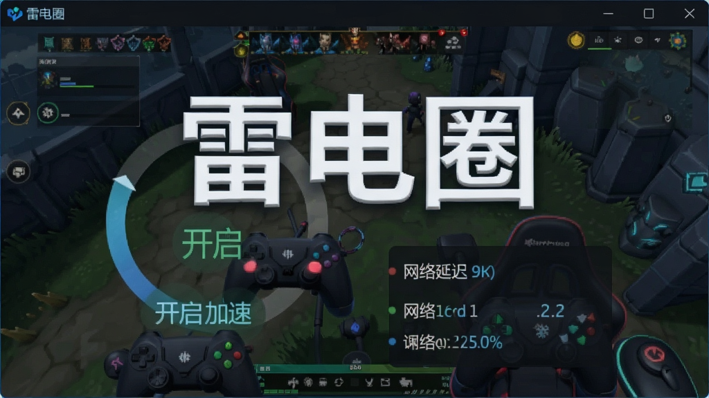 一张展示雷电圈游戏加速功能的图片,界面中显示游戏加速的开启状态和实时网络延迟数据,背景为游戏运行画面,风格科技感强,画质清晰,无多余元素,突出软件名称
