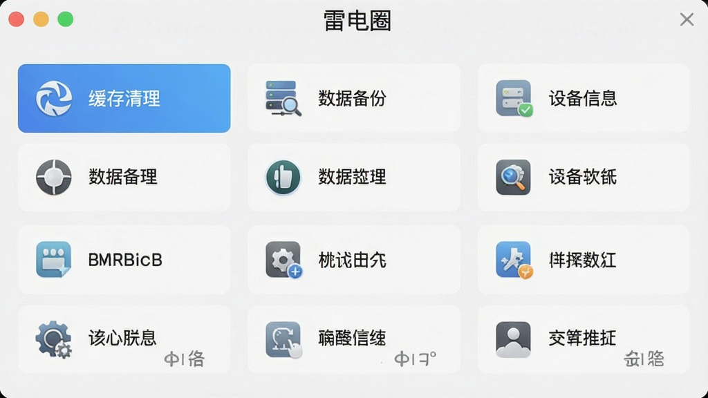 一张展示雷电圈系统工具界面的图片,界面中列出多个工具选项,如缓存清理、数据备份、设备信息等,图标设计简洁,布局清晰,风格实用,画质干净,无多余元素,突出软件名称