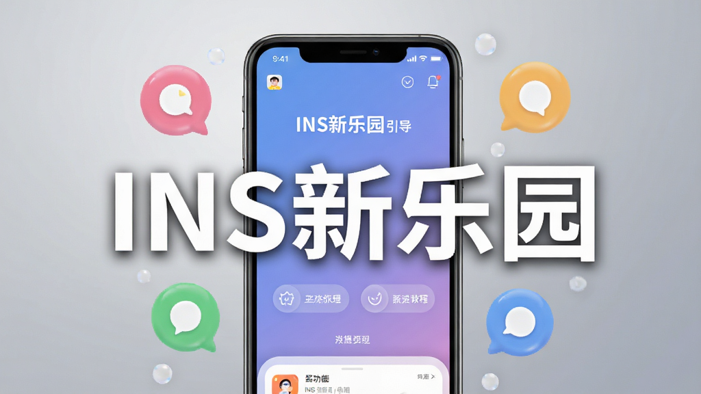 INS新乐园使用教程场景图,手机屏幕显示应用的功能引导页面,周围有彩色气泡图标,背景为简洁的渐变灰色,画面明亮,突出“INS新乐园”字样,画质干净,无多余元素。