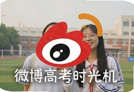 微博高考时光机官方版回忆杀青春瞬间